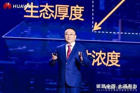 再掀产业热潮2024华为中国数字能源伙伴大会在深圳召开(图4)