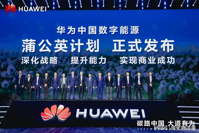 再掀产业热潮2024华为中国数字能源伙伴大会在深圳召开(图5)