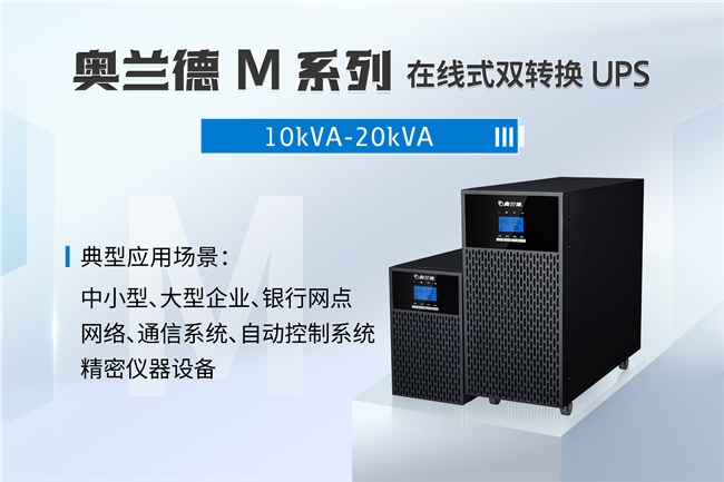 重磅！奥兰德UPS新品齐发“爆款”模式抢跑市场(图3)