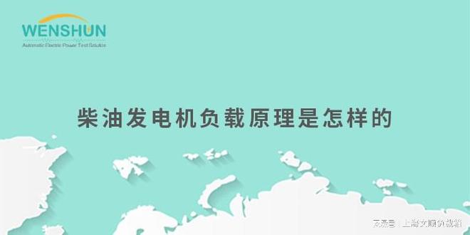 柴油发电机负载原理是怎样的(图3)
