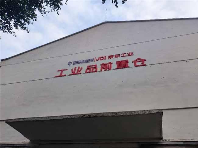 京东集团2024半年报发布京东工业聚焦降本增效和体验升级为客户创造更大价值(图2)