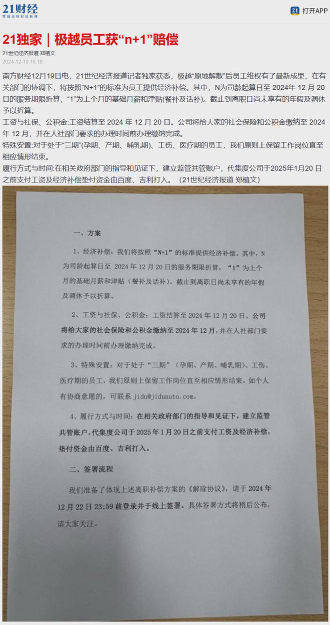 苹果就AI与腾讯字节谈判;百度、吉利垫付极越员工获「N+1」赔偿;余承东称智界要打造年轻人DreamCar|极客早知道(图5)