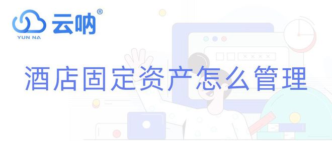 酒店固定资产怎么管理(图2)