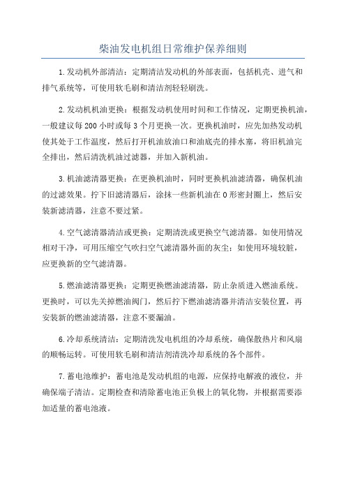 发电机组保养标准(图2)