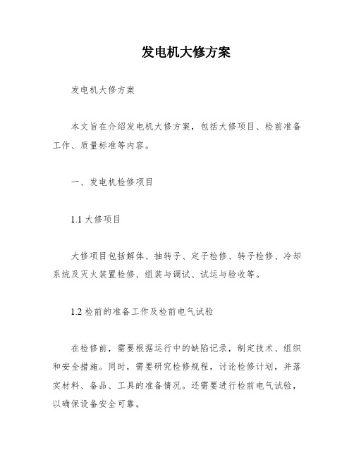 发电机大修项目及质量标准(图3)
