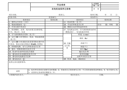 发电机组保养记录表(图2)