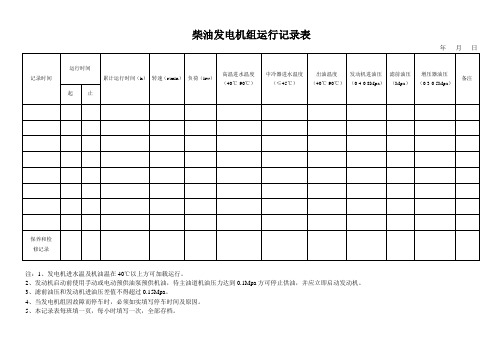 发电机组保养记录表(图4)