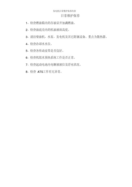 发电机日常维护保养内容之令狐文艳创作(图2)