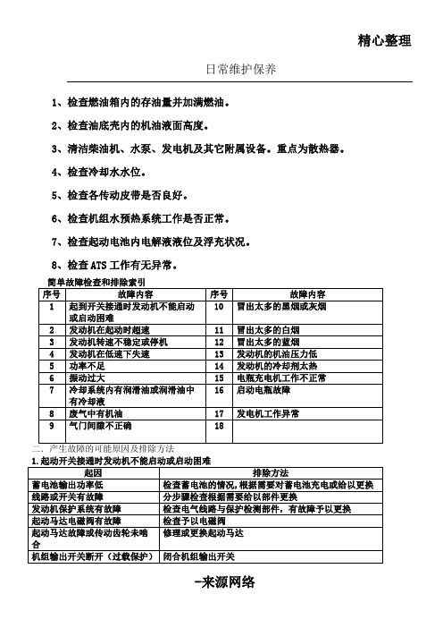 发电机日常维护保养内容之令狐文艳创作(图4)