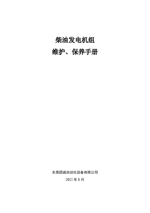 柴油发电机组保养周期表及维修标准(图1)