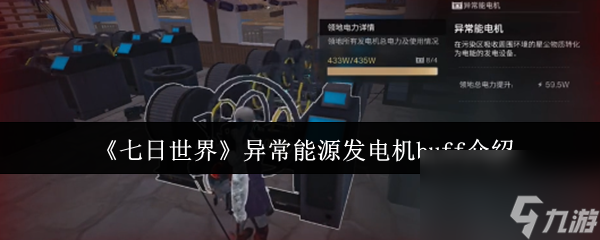 《七日世界》异常能源发电机buff介绍(图1)