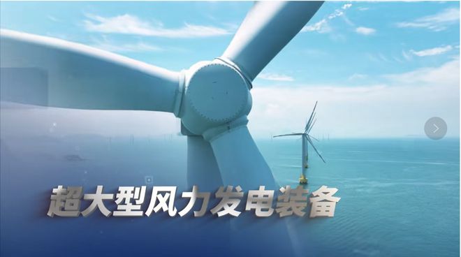 超大型风力发电装备入选2024全球十大工程成就｜Engineering(图1)