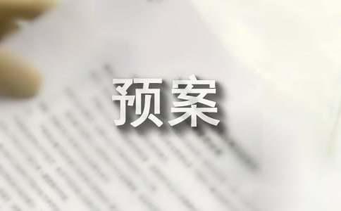有关于防洪防汛的应急预案范文(图1)