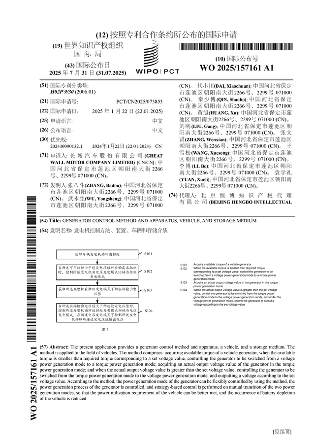 长城汽车公布国际专利申请：“发电机控制方法、装置、车辆和存储介质”(图1)