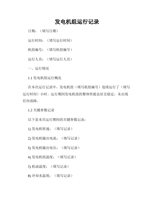 发电机房的试运行记录表(图1)