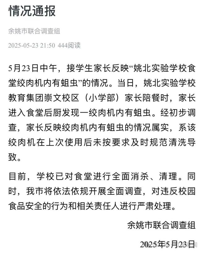 通报“浙江余姚一学校食堂绞肉机发现活蛆”：属实系使用后未及时规范清洗导致已对食堂全面消杀将严肃处理相关责任人(图1)