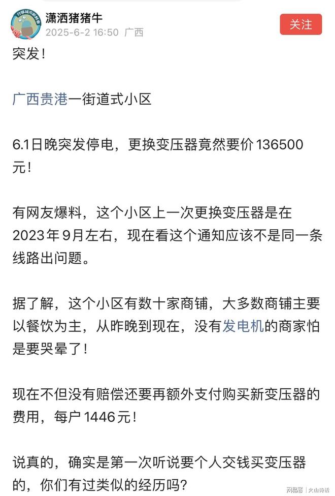 匪夷所思！贵港一小区停电更换变压器要价136500元每户1446元…(图1)