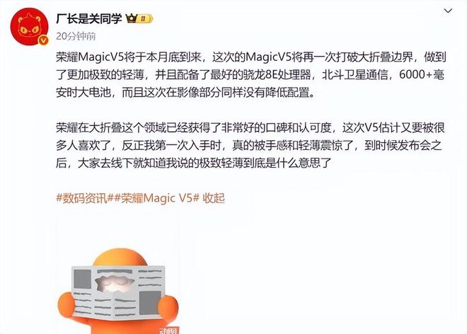 荣耀MagicV5配置曝光：骁龙8E处理器+超6000mAh月底正式见面(图1)