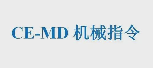 机械CE认证（MD指令）是什么？CE认证MD机械指令核心要求有哪些？(图2)