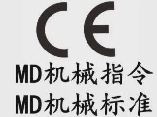 机械CE认证（MD指令）是什么？CE认证MD机械指令核心要求有哪些？(图3)