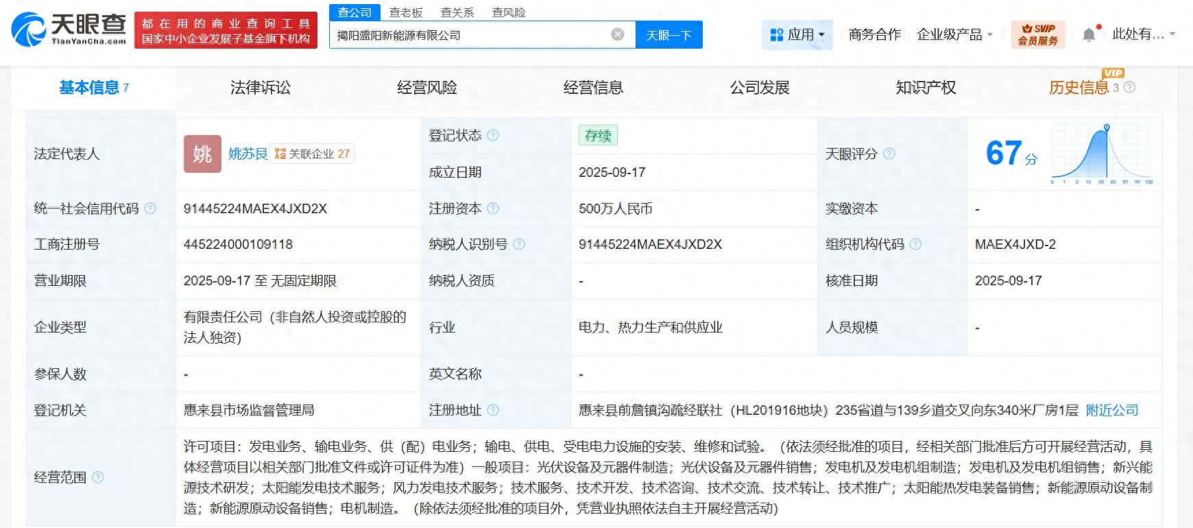 明阳智能在广东揭阳成立新能源公司注册资本500万(图1)
