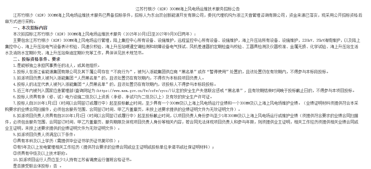 江苏300MW海上风电项目运维招标！(图1)