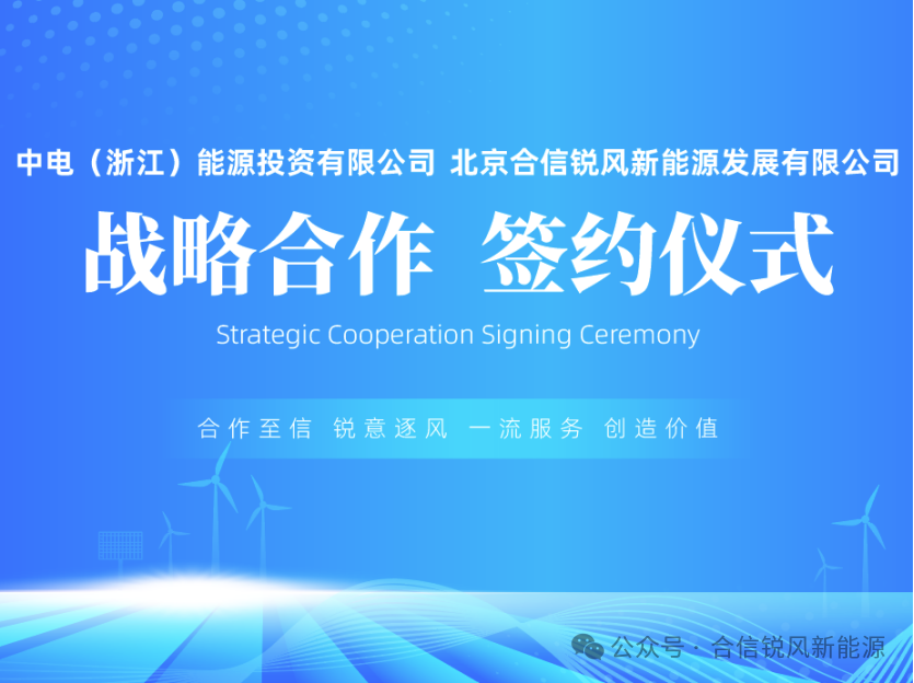 合信锐风携手中电浙能、中嘉能集团共建新能源资产运营生态圈(图1)