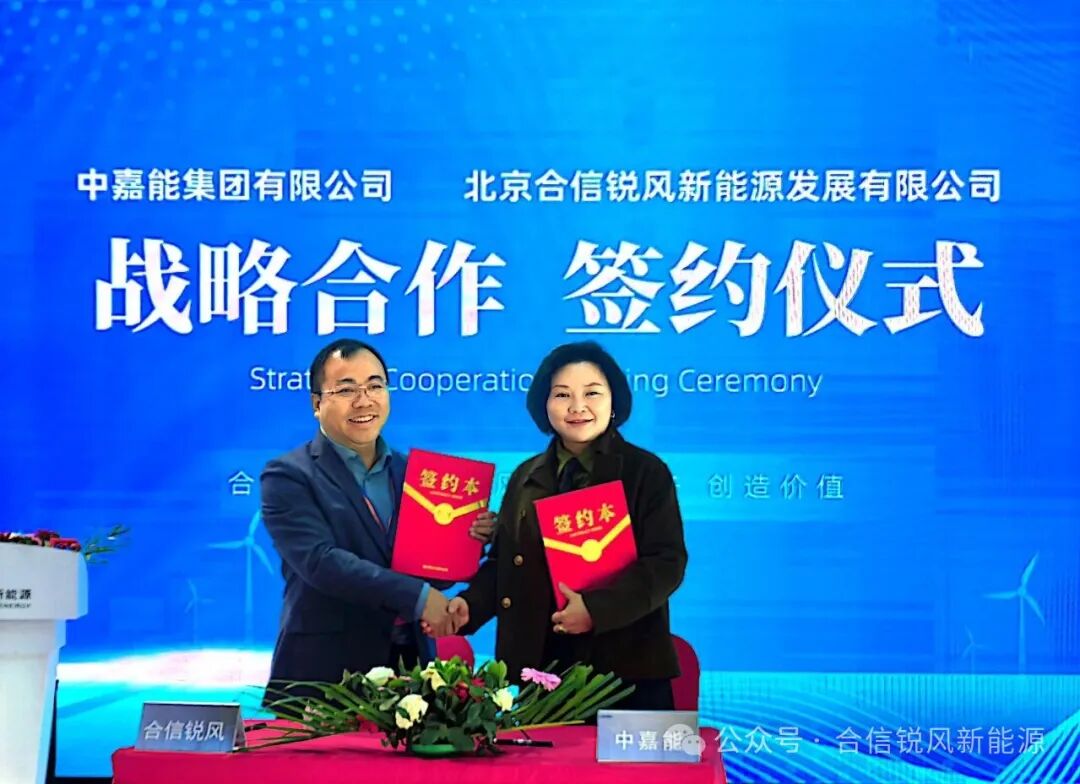 合信锐风携手中电浙能、中嘉能集团共建新能源资产运营生态圈(图2)