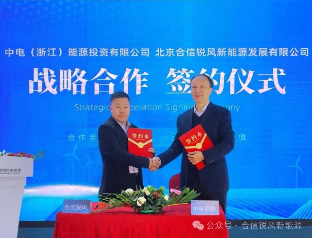 合信锐风携手中电浙能、中嘉能集团共建新能源资产运营生态圈(图3)