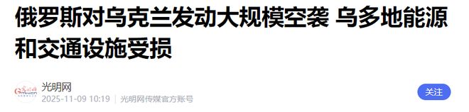 乌克兰全境大停电俄军核打击之前警告发射多枚全球禁止导弹！(图13)
