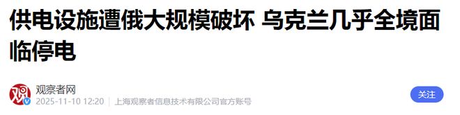 乌克兰全境大停电俄军核打击之前警告发射多枚全球禁止导弹！(图14)