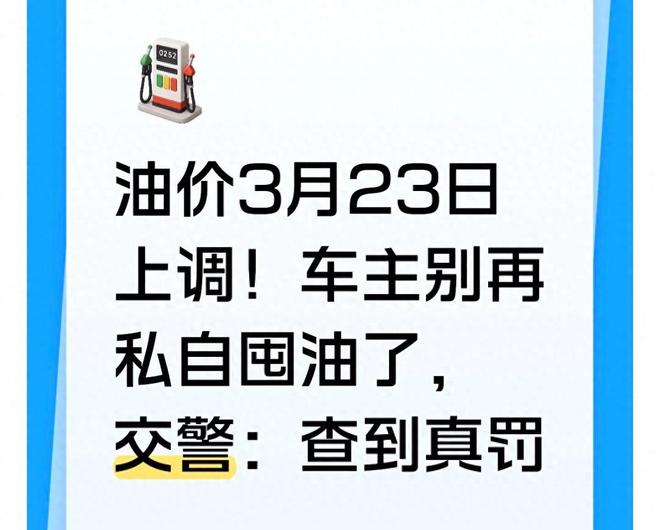 油价3月23日上调!车主别再私自囤油了交警:查到真罚(图1)